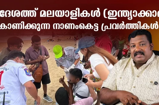 തായ്‌ലൻഡിൽ മലയാളികളുടെ (ഇന്ത്യക്കാരുടെ) നാണംകെട്ട പ്രവർത്തികൾ