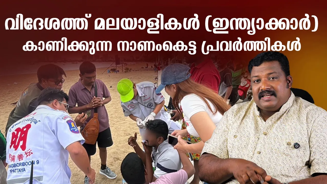 തായ്‌ലൻഡിൽ മലയാളികളുടെ (ഇന്ത്യക്കാരുടെ) നാണംകെട്ട പ്രവർത്തികൾ