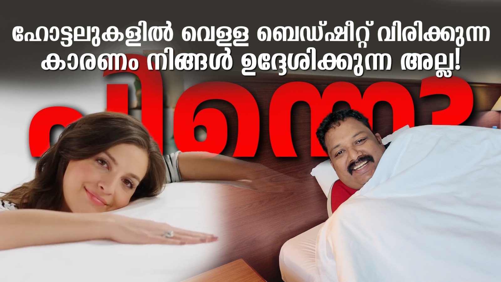 ഹോട്ടലുകളിൽ വെള്ള ബെഡ്ഷീറ്റ് വിരിക്കുന്ന കാരണം നിങ്ങൾ ഉദ്ദേശിക്കുന്ന അല്ല! പിന്നെ?