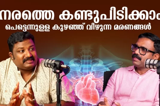 പെട്ടെന്നുള്ള കുഴഞ്ഞ് വീഴുന്ന മരണങ്ങൾ? നേരത്തേ കണ്ടുപിടിക്കാം!