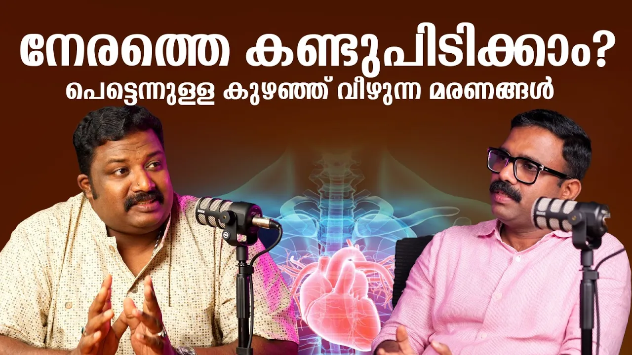 പെട്ടെന്നുള്ള കുഴഞ്ഞ് വീഴുന്ന മരണങ്ങൾ? നേരത്തേ കണ്ടുപിടിക്കാം!