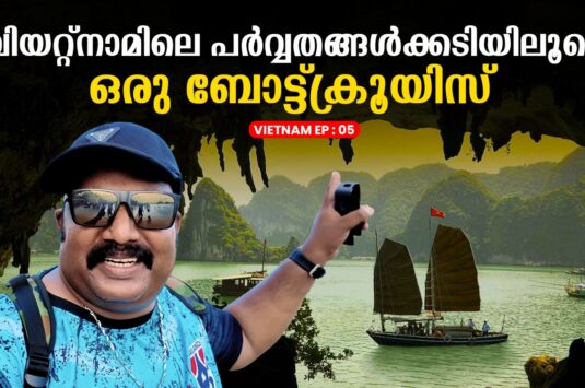 ജീവിതത്തിൽ ഒരിക്കലെങ്കിലും കണ്ടിരിക്കേണ്ട വിയറ്റ്നാമിലെ ഒരു സ്ഥലം! |The Must-See Wonder of Vietnam – Ha Long Bay|