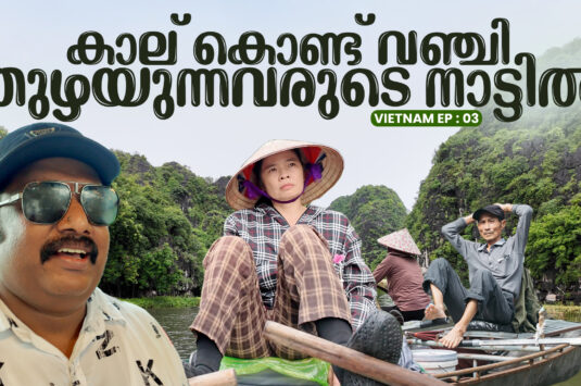 കാല് കൊണ്ട് തോണി തുഴയുന്ന സ്ത്രീകളുടെ നാട്ടിൽ!|The Land Where Women Row with Their Legs – Tràng An, Vietnam|