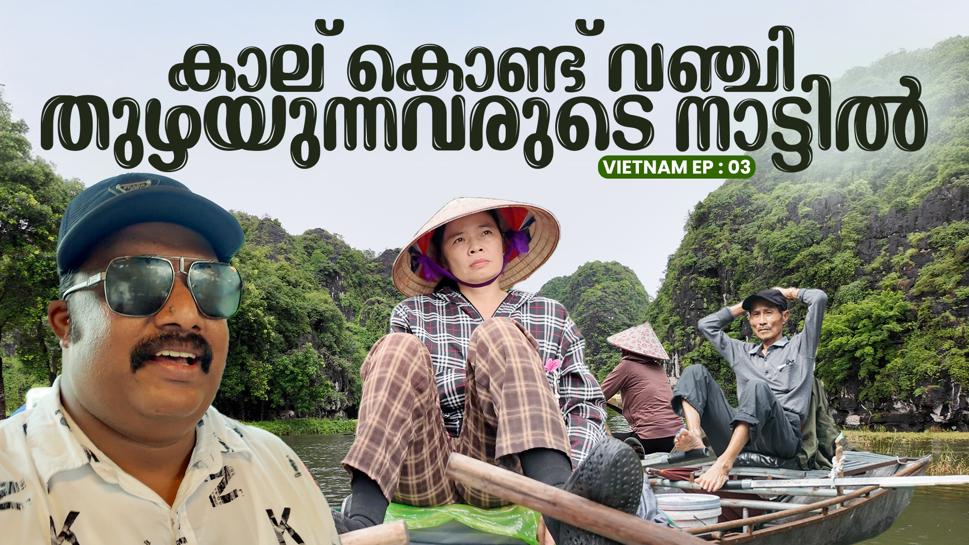 കാല് കൊണ്ട് തോണി തുഴയുന്ന സ്ത്രീകളുടെ നാട്ടിൽ!|The Land Where Women Row with Their Legs – Tràng An, Vietnam|